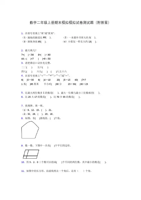数学二年级上册期末模拟模拟试卷测试题(附答案)
