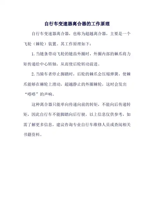 自行车变速器离合器的工作原理