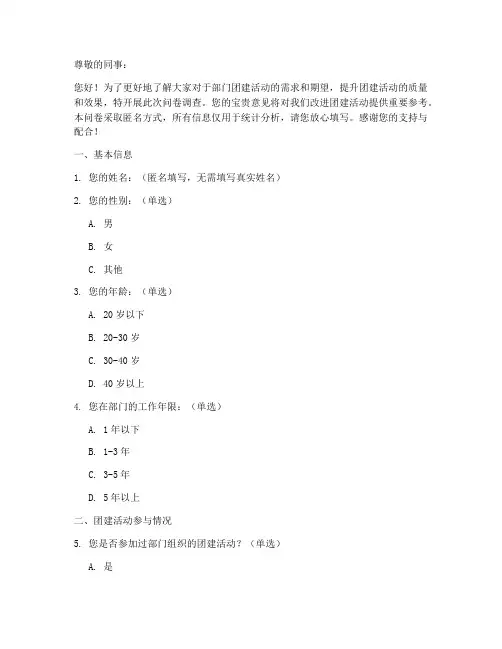 部门团建调查问卷模板