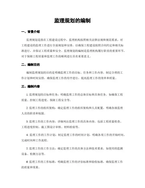 监理规划的编制