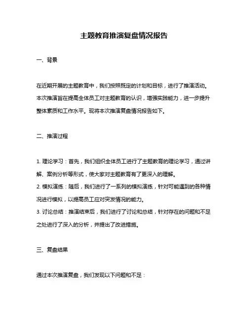 主题教育推演复盘情况报告
