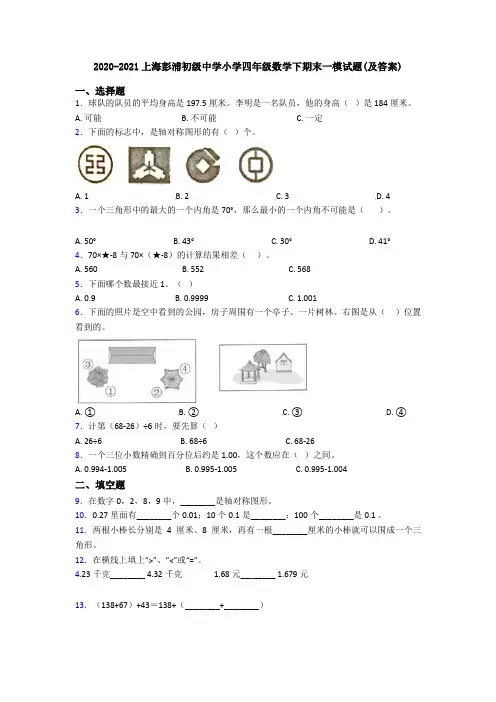 2020-2021上海彭浦初级中学小学四年级数学下期末一模试题(及答案)