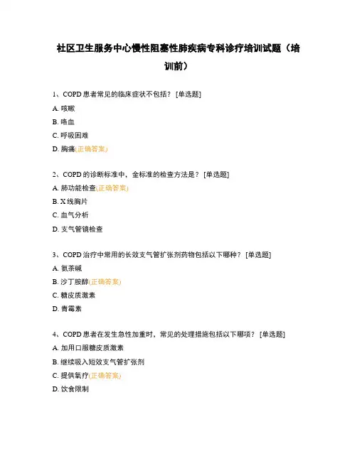 社区卫生服务中心慢性阻塞性肺疾病专科诊疗培训试题(培训前)