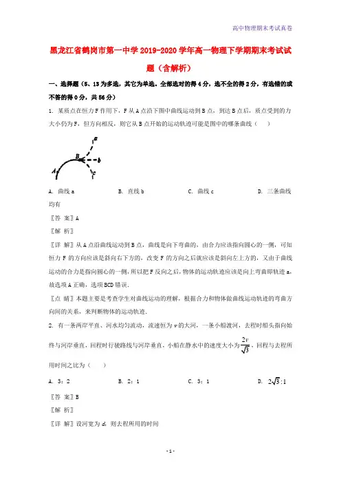 2019-2020学年黑龙江省鹤岗市第一中学高一物理下学期期末考试物理试题含解析