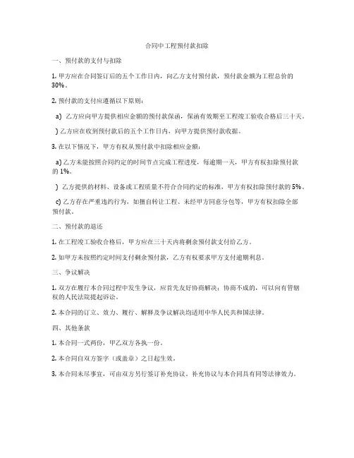 合同中工程预付款扣除