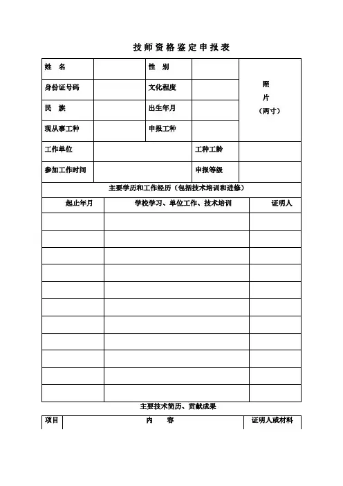 技师资格鉴定申报表