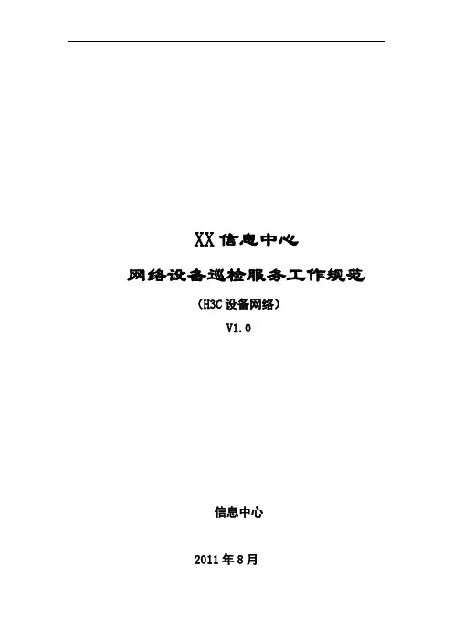 H3C网络设备巡检服务工作规范