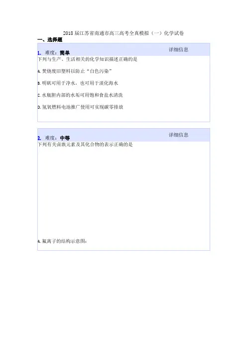 2018届江苏省南通市高三高考全真模拟(一)化学试卷