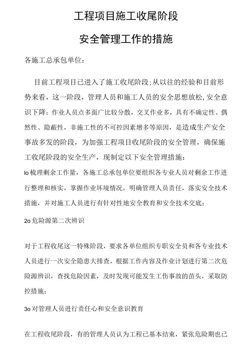 工程项目收尾阶段安全管理措施