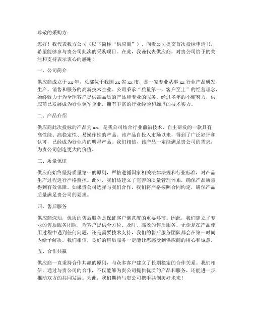 供应商首次投标申请书模板