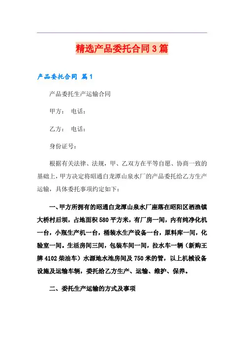 精选产品委托合同3篇