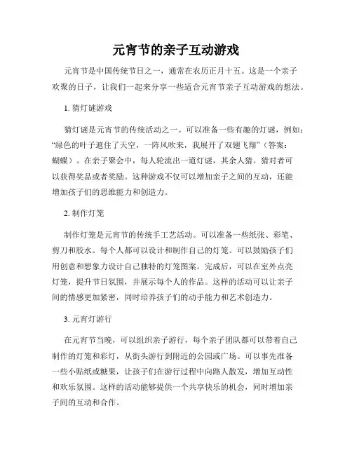 元宵节的亲子互动游戏