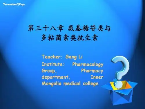 药理学 第三十八章 氨基糖苷类