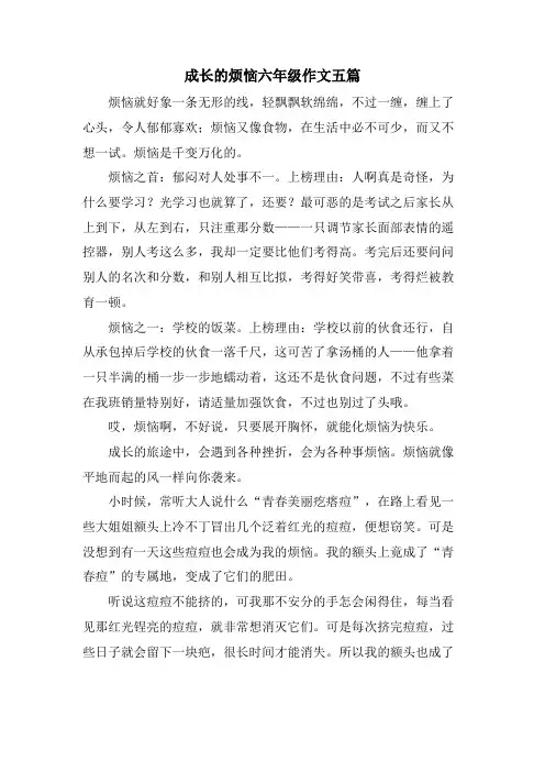成长的烦恼六年级作文五篇
