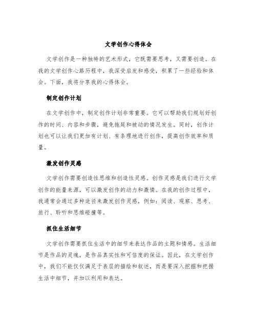 文学创作心得体会
