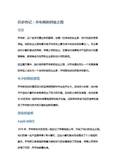 历史传记：乔布斯的创业之路