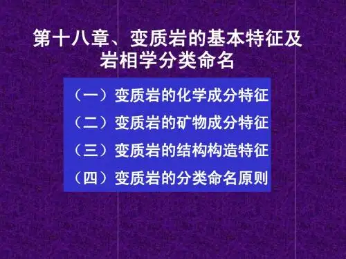 《岩石学》第18章 变质岩的基本特征