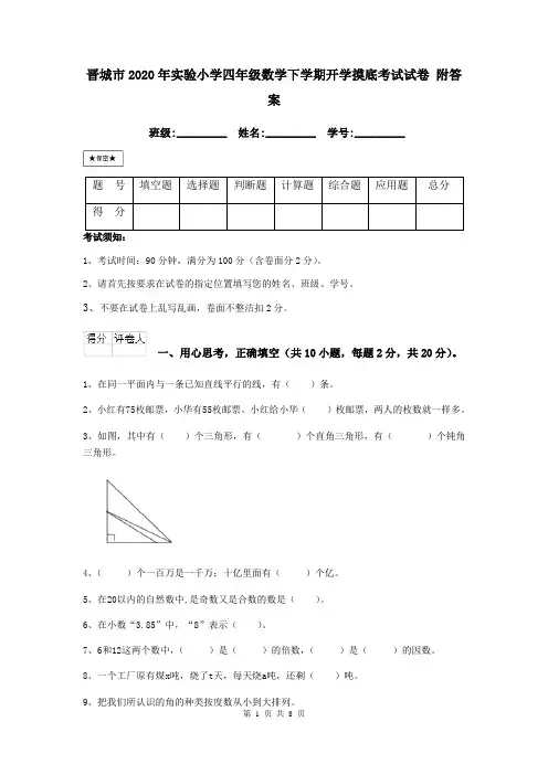 晋城市2020年实验小学四年级数学下学期开学摸底考试试卷 附答案