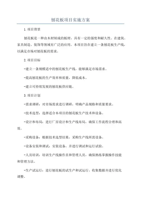 刨花板项目实施方案