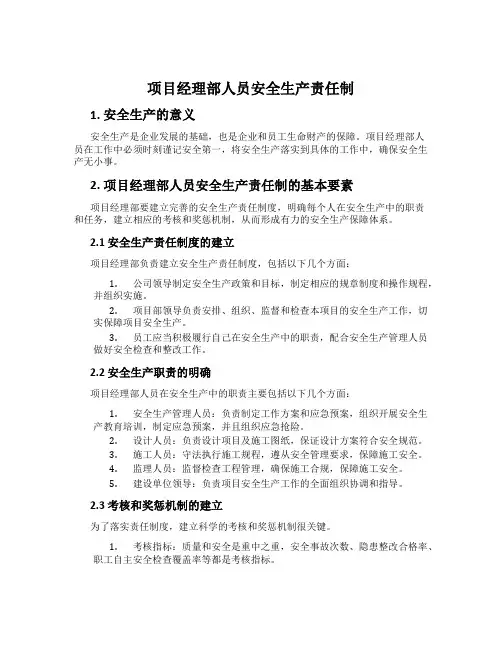项目经理部人员安全生产责任制