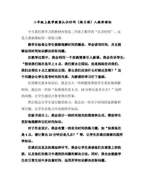 二年级上数学教案-认识时间(练习课)-人教新课标