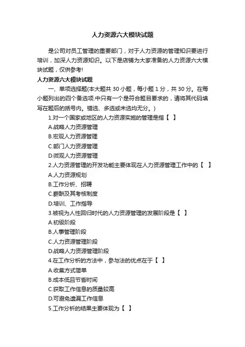 人力资源六大模块试题