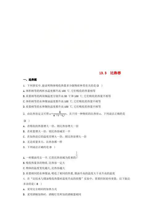 九年级物理全册 13.3 比热容同步测试题 (新版)新人教版