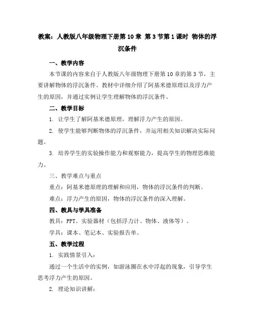 人教版八年级物理下册教案：第10章第3节第1课时物体的浮沉条件