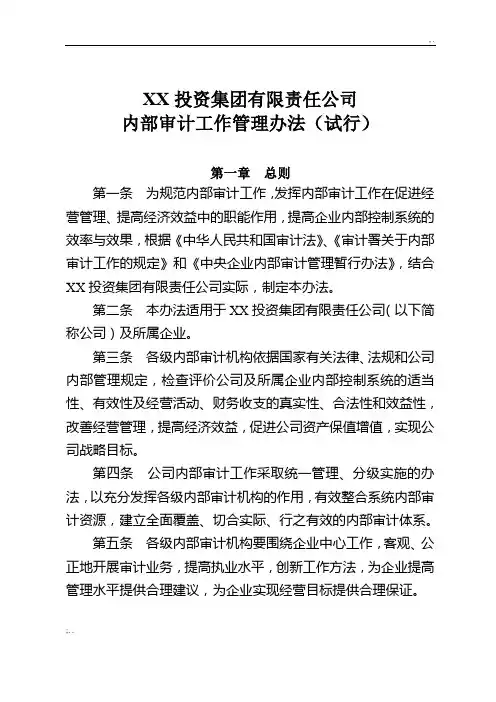 集团公司内部审计工作管理办法(试行)