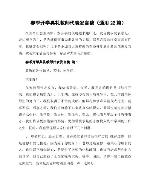 春季开学典礼教师代表发言稿(通用22篇)