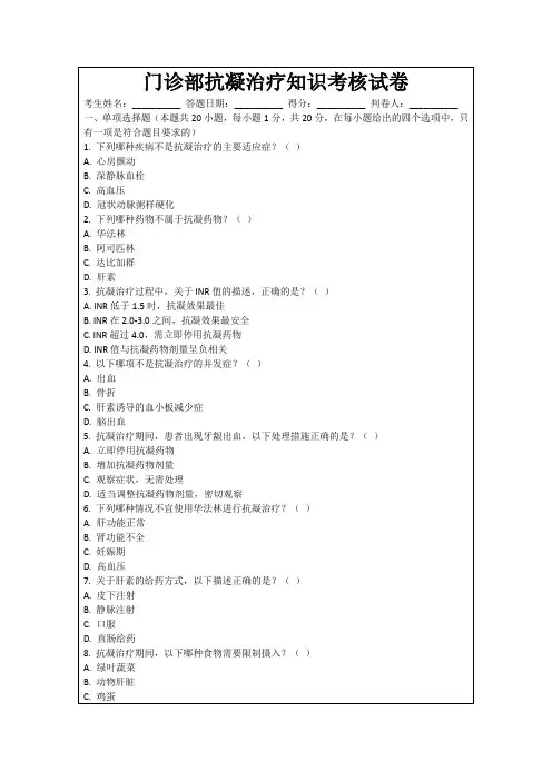 门诊部抗凝治疗知识考核试卷