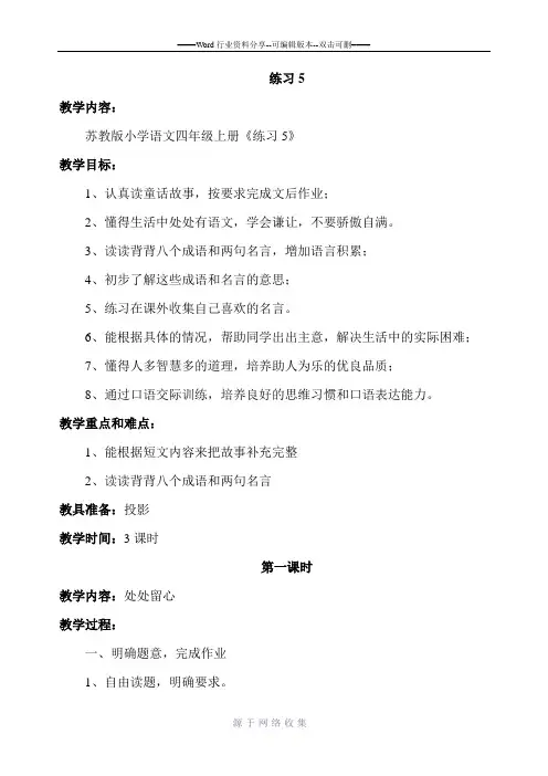 苏教版小学语文四年级上册《练习5》教案