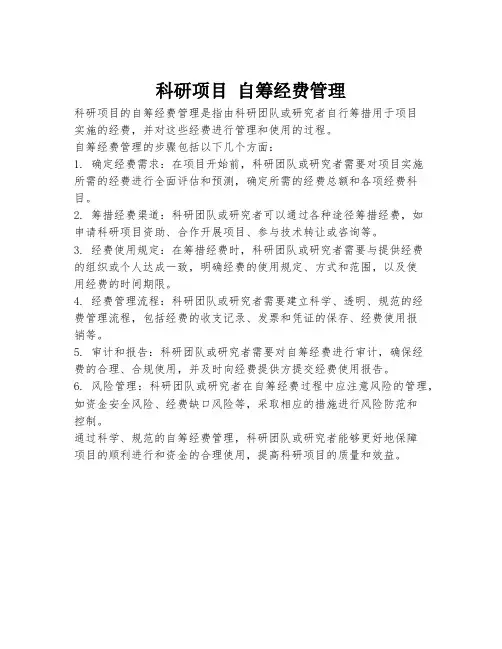 科研项目 自筹经费管理