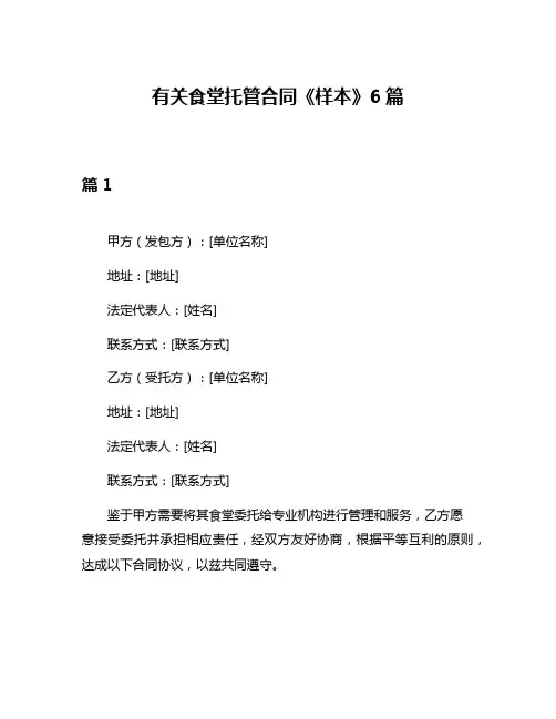 有关食堂托管合同《样本》6篇