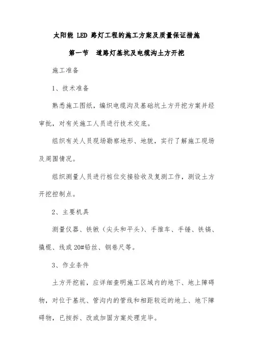 太阳能 LED 路灯工程的施工方案及质量保证措施