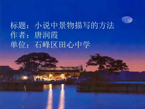 株洲_初中_语文《社戏》景物描写.