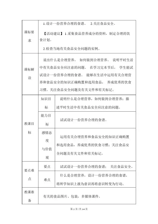 人教版七年级生物下册教案：第四单元第二章第三节合理营养与食品安全