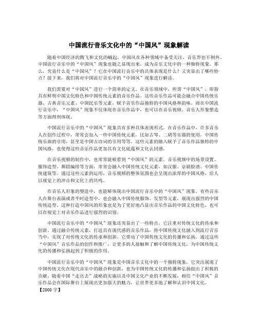 中国流行音乐文化中的“中国风”现象解读