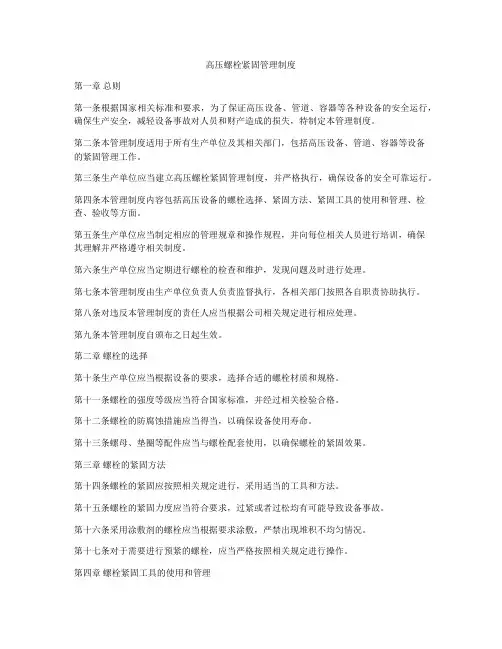高压螺栓紧固管理制度