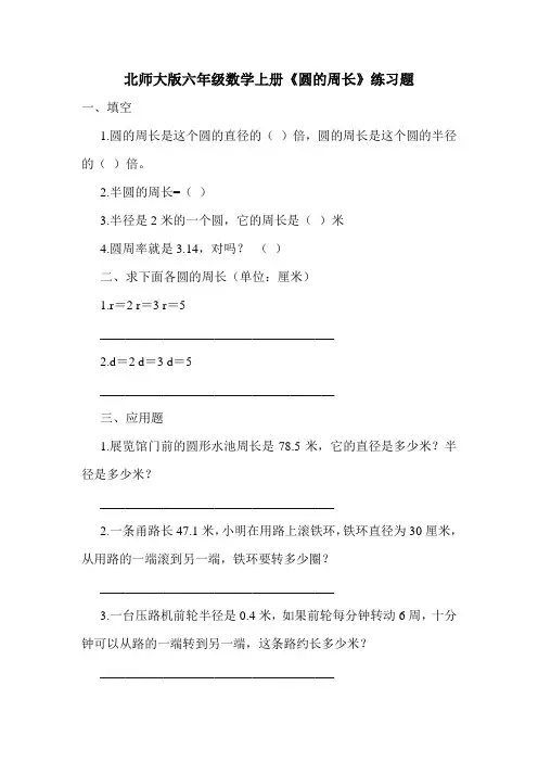 最新北师大版六年级数学上册《圆的周长》练习题