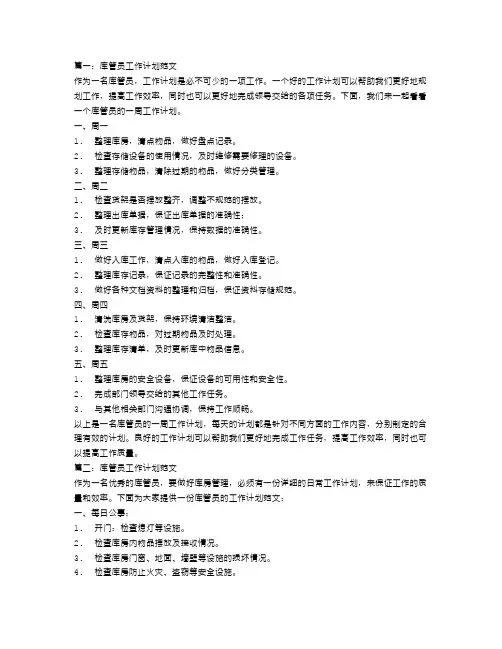库管员工作计划范文【五篇】