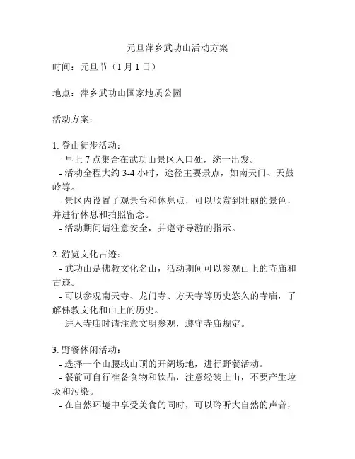 元旦萍乡武功山活动方案