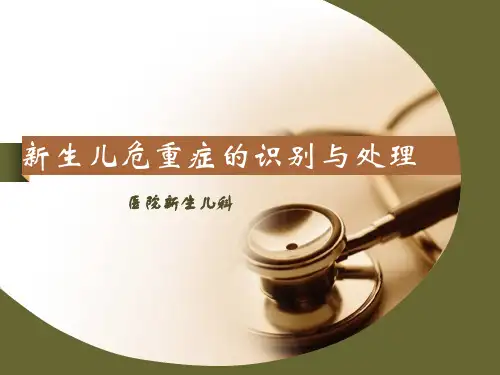 新生儿危重症的识别与处理课件