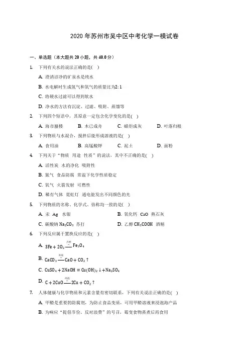 2020年苏州市吴中区中考化学一模试卷(含答案解析)