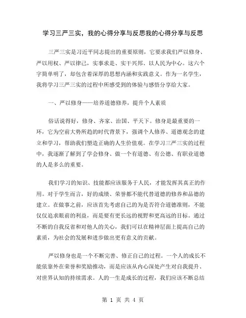 学习三严三实,我的心得分享与反思