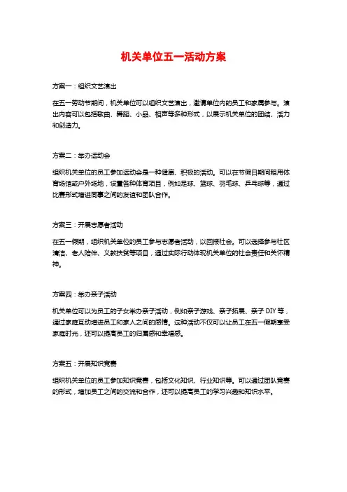 机关单位五一活动方案