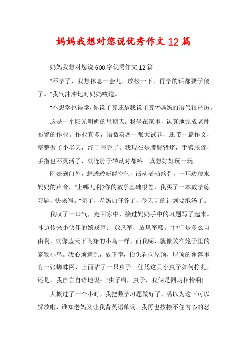 妈妈我想对您说优秀作文12篇