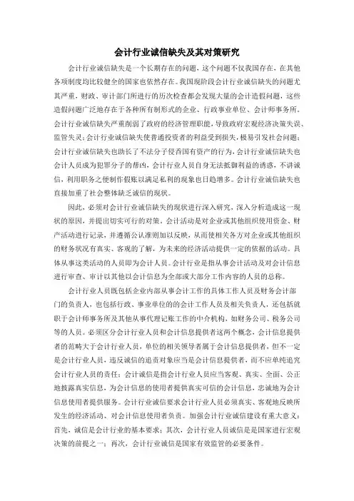 会计行业诚信缺失及其对策研究