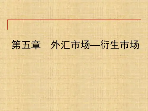 第五章  外汇市场-衍生市场  《国际金融》PPT课件