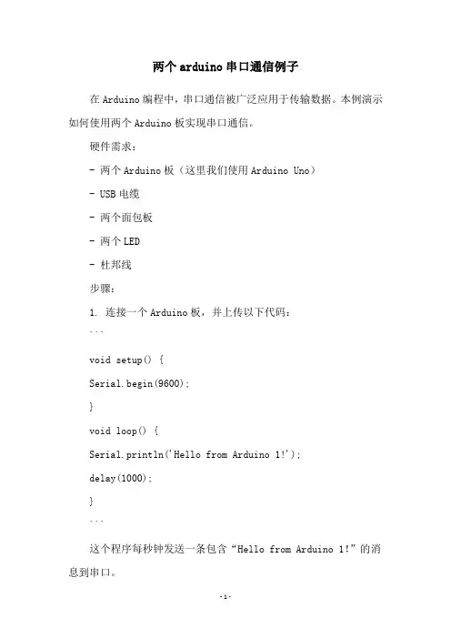 两个arduino串口通信例子